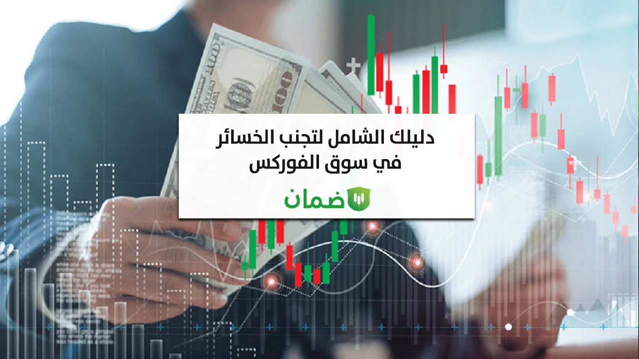 دليلك الشامل لتجنب الخسائر في سوق الفوركس 2026 image